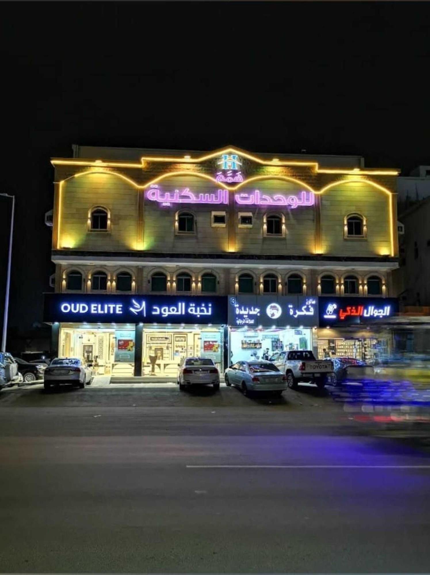 همم للوحدات السكنية - الرحيلي Jeddah Al Kura 外观 照片